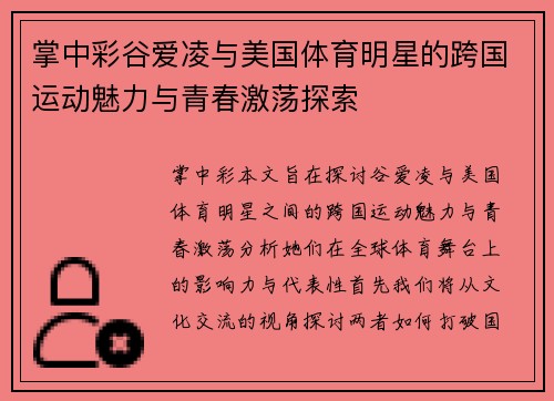 掌中彩谷爱凌与美国体育明星的跨国运动魅力与青春激荡探索