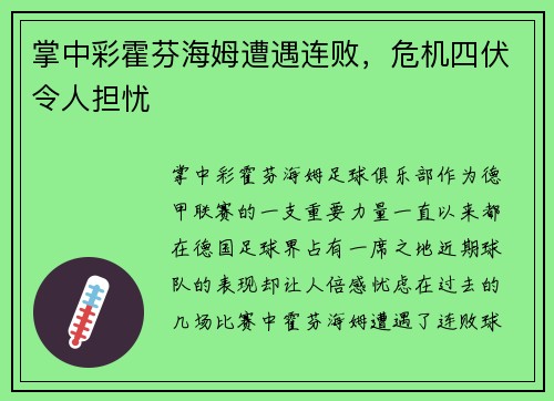 掌中彩霍芬海姆遭遇连败，危机四伏令人担忧