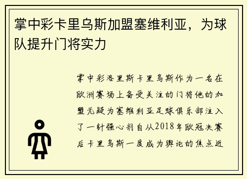 掌中彩卡里乌斯加盟塞维利亚，为球队提升门将实力