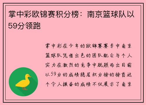掌中彩欧锦赛积分榜：南京篮球队以59分领跑