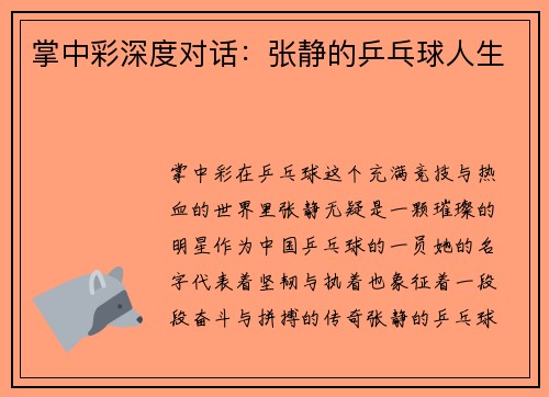 掌中彩深度对话：张静的乒乓球人生