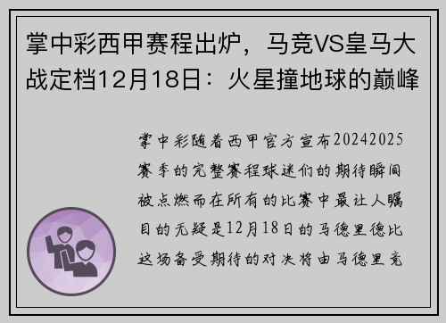 掌中彩西甲赛程出炉，马竞VS皇马大战定档12月18日：火星撞地球的巅峰对决