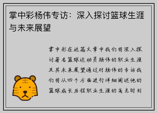 掌中彩杨伟专访：深入探讨篮球生涯与未来展望