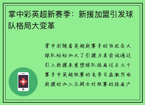 掌中彩英超新赛季：新援加盟引发球队格局大变革
