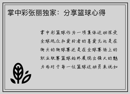 掌中彩张丽独家：分享篮球心得