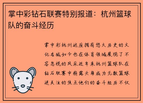 掌中彩钻石联赛特别报道：杭州篮球队的奋斗经历