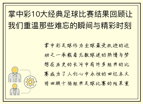 掌中彩10大经典足球比赛结果回顾让我们重温那些难忘的瞬间与精彩时刻