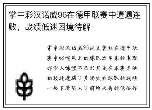 掌中彩汉诺威96在德甲联赛中遭遇连败，战绩低迷困境待解