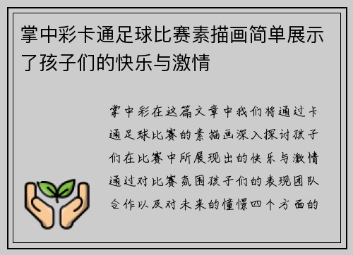 掌中彩卡通足球比赛素描画简单展示了孩子们的快乐与激情