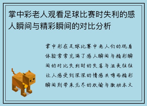 掌中彩老人观看足球比赛时失利的感人瞬间与精彩瞬间的对比分析
