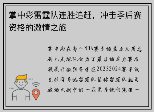 掌中彩雷霆队连胜追赶，冲击季后赛资格的激情之旅