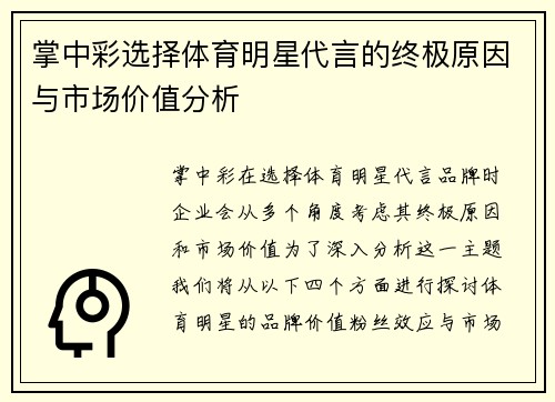 掌中彩选择体育明星代言的终极原因与市场价值分析
