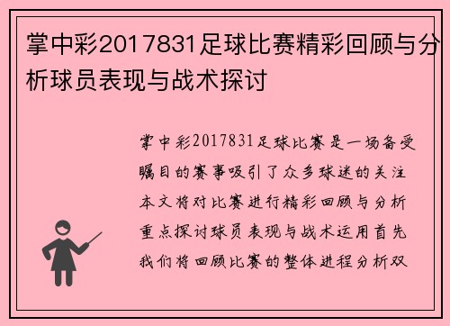 掌中彩2017831足球比赛精彩回顾与分析球员表现与战术探讨