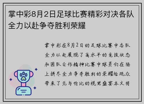 掌中彩8月2日足球比赛精彩对决各队全力以赴争夺胜利荣耀