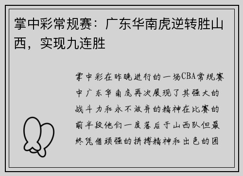 掌中彩常规赛：广东华南虎逆转胜山西，实现九连胜