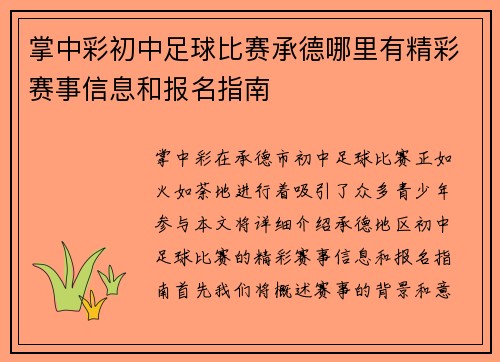 掌中彩初中足球比赛承德哪里有精彩赛事信息和报名指南