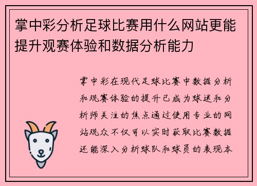 掌中彩分析足球比赛用什么网站更能提升观赛体验和数据分析能力