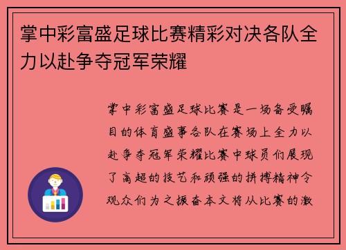 掌中彩富盛足球比赛精彩对决各队全力以赴争夺冠军荣耀