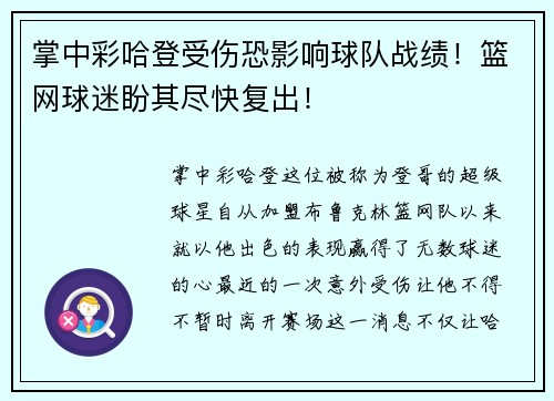 掌中彩哈登受伤恐影响球队战绩！篮网球迷盼其尽快复出！