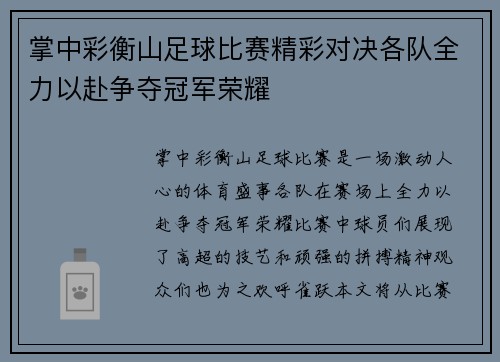 掌中彩衡山足球比赛精彩对决各队全力以赴争夺冠军荣耀