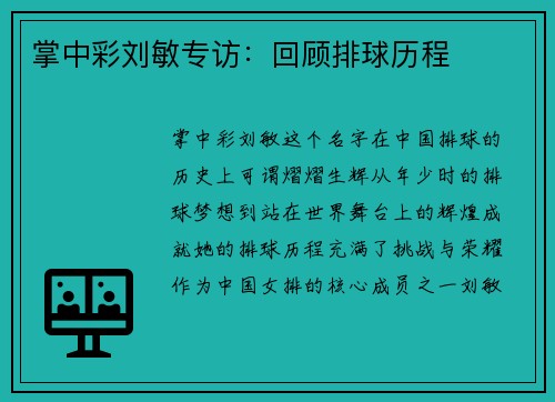 掌中彩刘敏专访：回顾排球历程