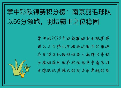 掌中彩欧锦赛积分榜：南京羽毛球队以69分领跑，羽坛霸主之位稳固