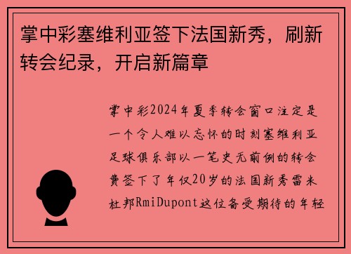 掌中彩塞维利亚签下法国新秀，刷新转会纪录，开启新篇章