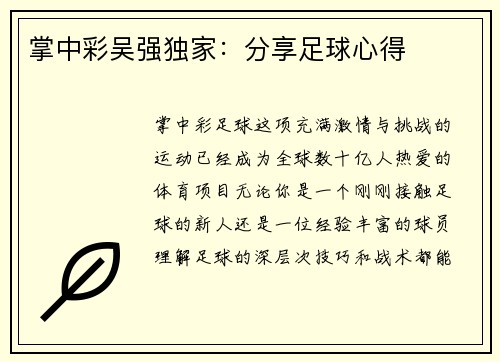 掌中彩吴强独家：分享足球心得