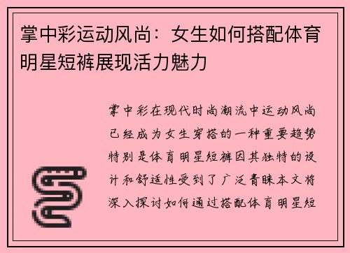掌中彩运动风尚：女生如何搭配体育明星短裤展现活力魅力