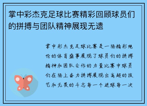掌中彩杰克足球比赛精彩回顾球员们的拼搏与团队精神展现无遗