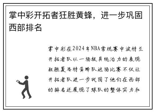 掌中彩开拓者狂胜黄蜂，进一步巩固西部排名