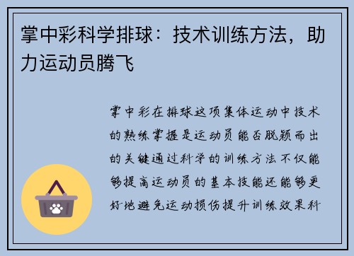 掌中彩科学排球：技术训练方法，助力运动员腾飞