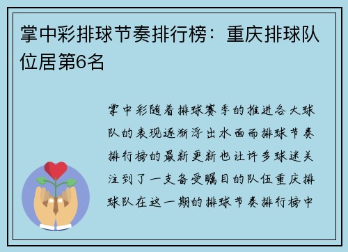 掌中彩排球节奏排行榜：重庆排球队位居第6名