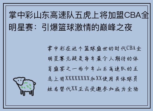 掌中彩山东高速队五虎上将加盟CBA全明星赛：引爆篮球激情的巅峰之夜