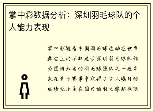 掌中彩数据分析：深圳羽毛球队的个人能力表现