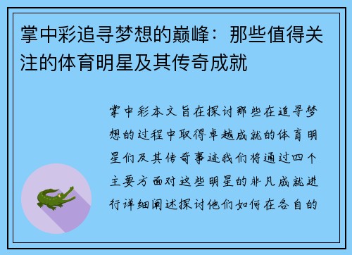 掌中彩追寻梦想的巅峰：那些值得关注的体育明星及其传奇成就