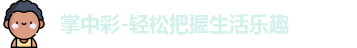 掌中彩-轻松把握生活乐趣